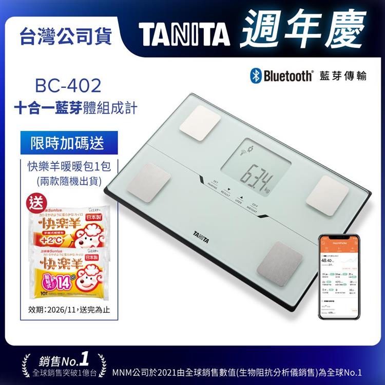 日本TANITA十合一藍芽智能體組成計BC-402-台灣公司貨-白