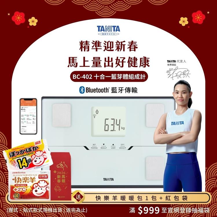 日本TANITA十合一藍芽智能體組成計BC-402-台灣公司貨-白