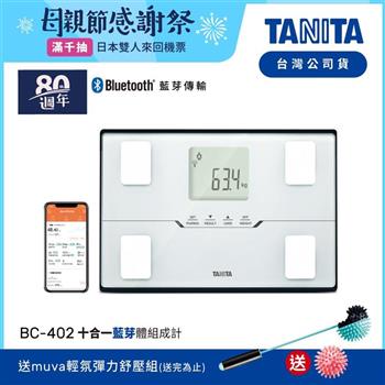 日本TANITA十合一藍芽智能體組成計BC-402-台灣公司貨-白【金石堂、博客來熱銷】
