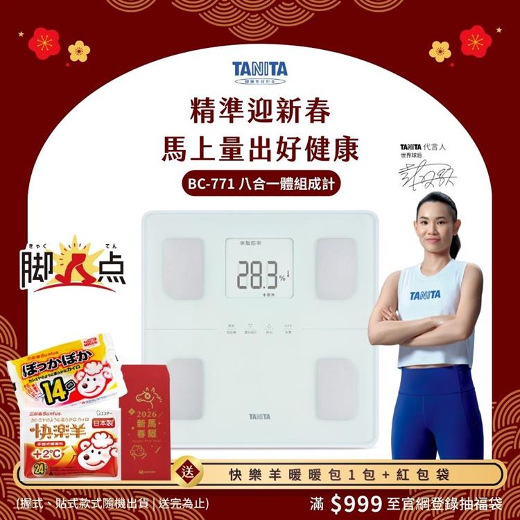 日本TANITA八合一腳點體組成計BC-771(可測腿部肌肉量)-台灣公司貨-純白