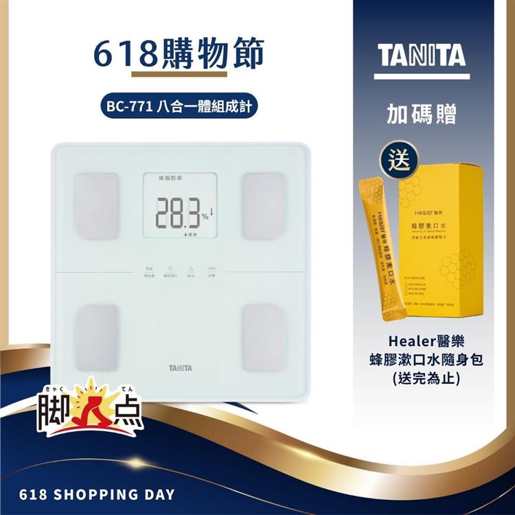 日本TANITA八合一腳點體組成計BC-771(可測腿部肌肉量)-台灣公司貨-純白