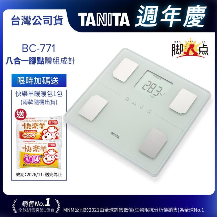 日本TANITA八合一腳點體組成計BC-771(可測腿部肌肉量)-台灣公司貨-純白