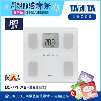 日本TANITA八合一腳點體組成計BC-771(可測腿部肌肉量)-台灣公司貨-純白【金石堂、博客來熱銷】