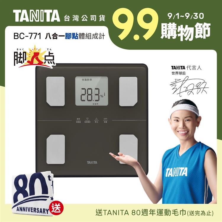 日本TANITA八合一腳點體組成計BC－771（可測腿部肌肉量）－台灣公司貨