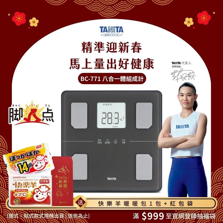 日本TANITA八合一腳點體組成計BC-771(可測腿部肌肉量)-台灣公司貨-深灰