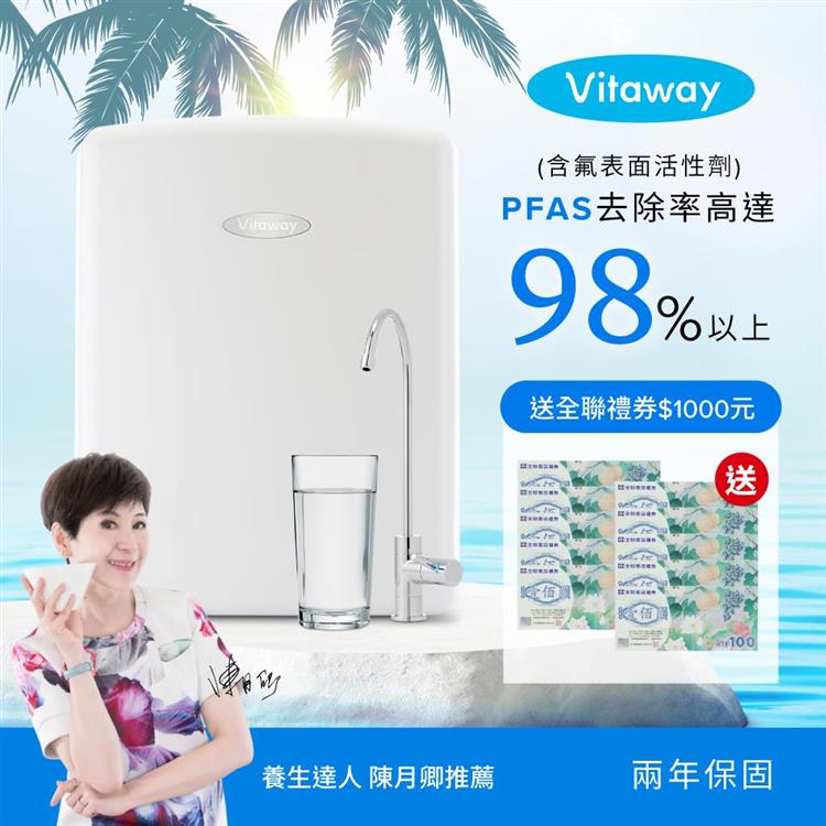 【送全聯1000元禮券】Vitaway維他惠活水機-全新二代淨水器VW-F137-陳月卿推薦-全省專業標準安裝服務-台灣製