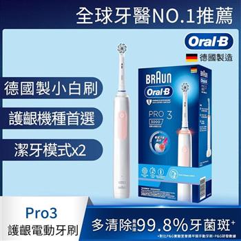 德國百靈Oral-B-PRO3 3D電動牙刷 (馬卡龍粉)