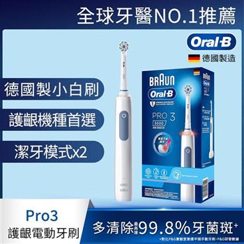 德國百靈Oral－B－PRO3 3D電動牙刷 （經典藍）【金石堂、博客來熱銷】