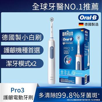 德國百靈Oral-B-PRO3 3D電動牙刷 (經典藍)