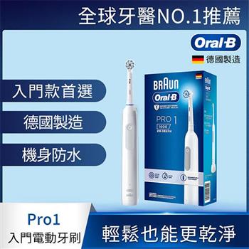 德國百靈Oral－B－PRO1 3D電動牙刷 （簡約白）【金石堂、博客來熱銷】