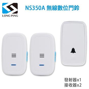 LongPing 無線數位門鈴 NS350A（公司貨）一發二收