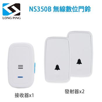 LongPing 無線數位門鈴 NS350B（公司貨）二發一收