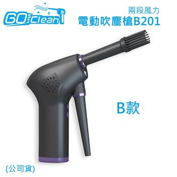 GoClean B款電動吹塵槍B201（兩段風力/公司貨）【金石堂、博客來熱銷】