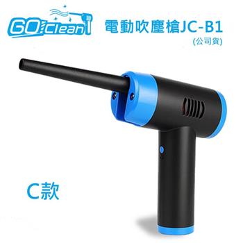 GoClean C款電動吹塵槍JC－B1（公司貨）【金石堂、博客來熱銷】