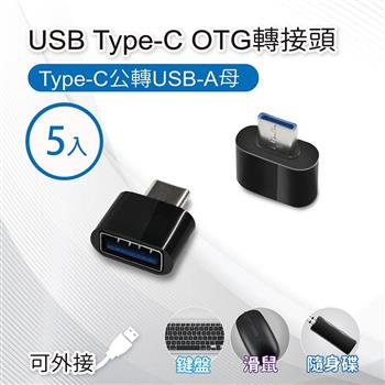【5入】USB Type－C OTG轉接頭Type－C公轉USB－A母 適用鍵盤/滑鼠/隨身碟【金石堂、博客來熱銷】