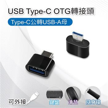 【1入】USB Type－C OTG轉接頭 Type－C公轉USB－A母 適用鍵盤/滑鼠/隨身碟【金石堂、博客來熱銷】