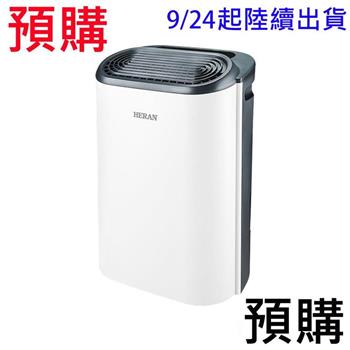 預購9/24【禾聯HERAN】6L銀離子抑菌除濕機 HDH-12DY030(N)