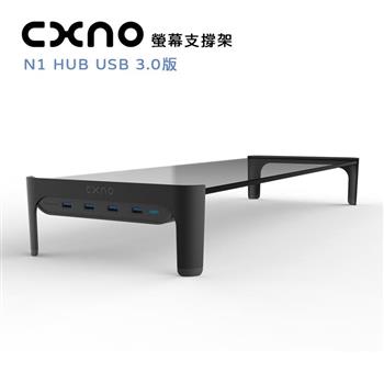 CXNO 螢幕支撐架 N1 600 HUB 3.0版（公司貨）【金石堂、博客來熱銷】