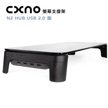 CXNO 螢幕支撐架 N2 HUB USB 2.0版（公司貨）【金石堂、博客來熱銷】