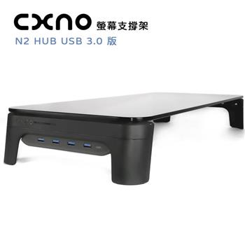 CXNO 螢幕支撐架 N2 HUB USB 3.0版（公司貨）【金石堂、博客來熱銷】