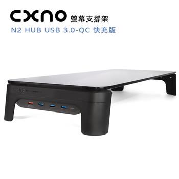 CXNO 螢幕支撐架 N2 HUB USB 3.0－QC 快充版（公司貨）【金石堂、博客來熱銷】