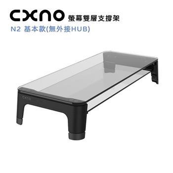 CXNO 螢幕雙層支撐架 N2 基本款（公司貨）【金石堂、博客來熱銷】