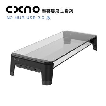 CXNO 螢幕雙層支撐架 N2 HUB USB 2.0版（公司貨）【金石堂、博客來熱銷】