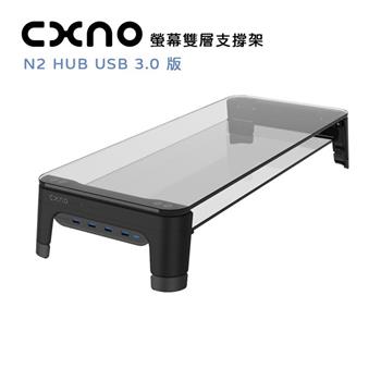CXNO 螢幕雙層支撐架 N2 HUB USB 3.0 版（公司貨）【金石堂、博客來熱銷】