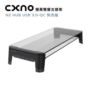 CXNO 螢幕雙層支撐架 N2 HUB USB 3.0－QC 快充版（公司貨）【金石堂、博客來熱銷】
