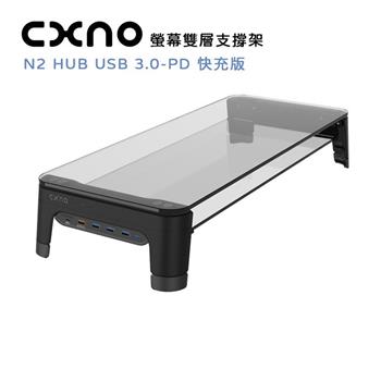 CXNO 螢幕雙層支撐架 N2 HUB USB 3.0－PD 快充版（公司貨）【金石堂、博客來熱銷】