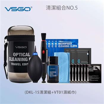 VSGO 清潔組5號(DKL-15+VT01)【金石堂、博客來熱銷】