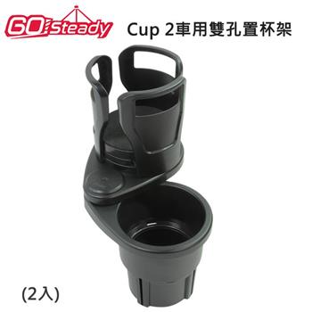 GoSteady Cup 2車用雙孔置杯架（2入）【金石堂、博客來熱銷】
