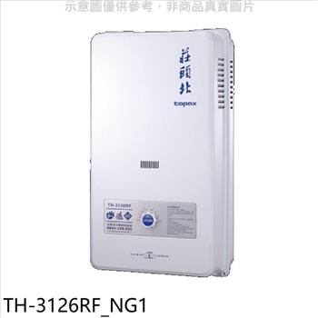 莊頭北 12公升屋外型15排RF式熱水器天然氣(全省安裝)【TH-3126RF_NG1】