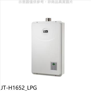 喜特麗 16公升FE式強制排氣FE式熱水器(全省安裝)(7-11商品卡600元)【JT-H1652_LPG】