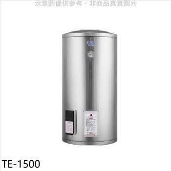 莊頭北 50加侖直立式儲熱式熱水器(全省安裝)【TE-1500】