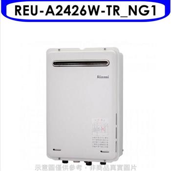 林內 24公升屋外型馬達強排RF式熱水器(全省安裝)(商品卡2500元)【REU-A2426W-TR_NG1】