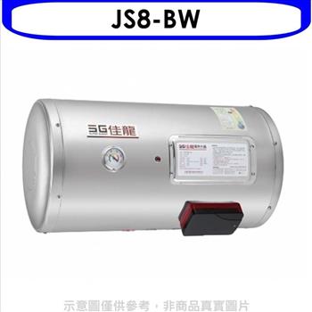 佳龍 8加侖儲備型電熱水器橫掛式熱水器（全省安裝）【JS8－BW】
