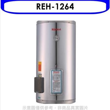林內 12加侖儲熱式電熱水器（不鏽鋼內桶）（全省安裝）.【REH－1264】