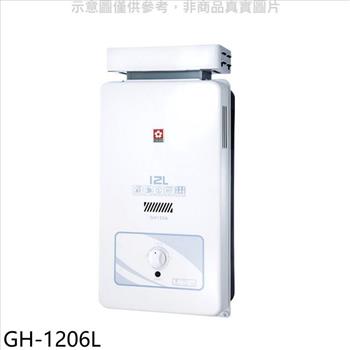 櫻花 12公升抗風（與GH1206/GH－1206同款）熱水器桶裝瓦斯（含標準安裝）【GH－1206L】