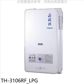 莊頭北 10公升屋外型13排RF式熱水器桶裝瓦斯(全省安裝)【TH-3106RF_LPG】