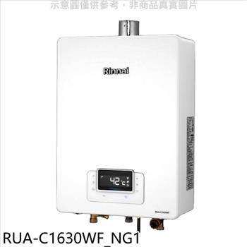 林內 16公升恆溫強排FE式熱水器天然氣(7-11商品卡1900元)【RUA-C1630WF_NG1】