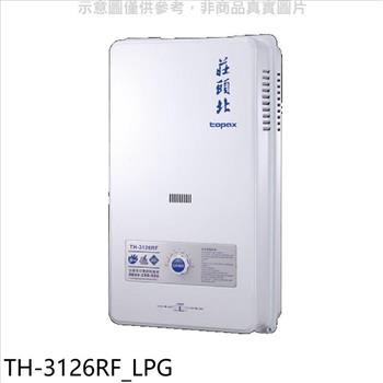 莊頭北 12公升屋外型15排RF式熱水器桶裝瓦斯(全省安裝)【TH-3126RF_LPG】