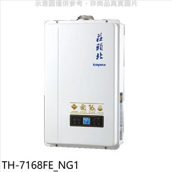 莊頭北 16公升數位恆溫DC強排FE式熱水器(全省安裝)【TH-7168FE_NG1】