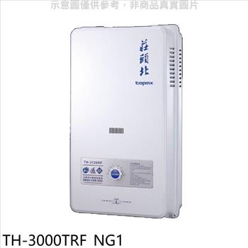 莊頭北 10公升屋外型13排RF式熱水器天然氣(全省安裝)【TH-3000TRF_NG1】