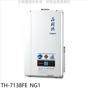 莊頭北 13公升數位恆溫強制排氣FE式熱水器(全省安裝)【TH-7138FE_NG1】