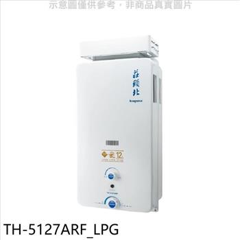 莊頭北 12公升抗風型熱水器(全省安裝)【TH-5127ARF_LPG】