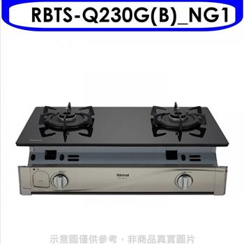 林內 感溫二口爐嵌入爐瓦斯爐天然氣(全省安裝)[陶板屋券1張].【RBTS-Q230G(B)_NG1】