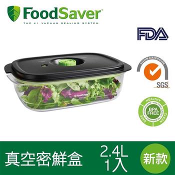 美國FoodSaver－真空密鮮盒1入－新款2.4L【金石堂、博客來熱銷】