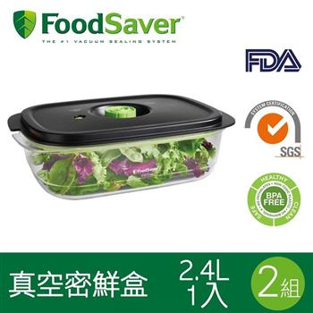 美國FoodSaver－真空密鮮盒1入 新款－2.4L（2組/2入）【金石堂、博客來熱銷】