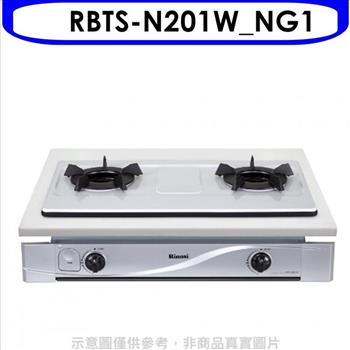 林內 內焰嵌入爐鑄鐵爐架法瑯瓦斯爐天然氣（全省安裝）.【RBTS－N201W_NG1】